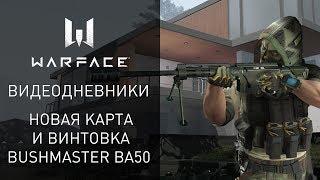 Видеодневники Warface: новая карта и винтовка Bushmaster BA50