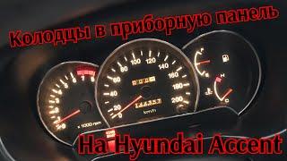 Колодцы в приборную панель на Hyundai Accent тюнинг