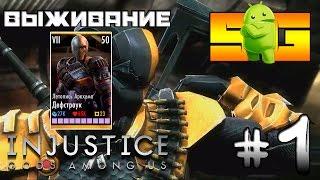 Выживание в игре Injustice (Android) #1 - Дефстроук (ЛА)