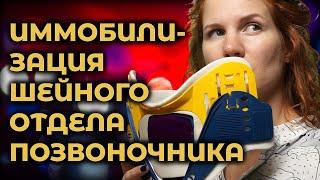 Иммобилизация шейного отдела позвоночника #ПроСМП