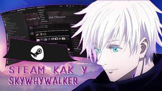 КАК СДЕЛАТЬ СТИМ КАК У SKYWHYWALKER l КАК ПОМЕНЯТЬ ТЕМУ STEAM