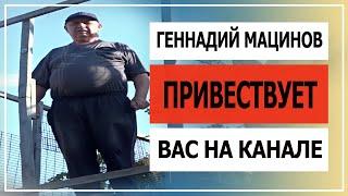 ГЕННАДИЙ МАЦИНОВ ПРИВЕТСТВУЮ ВАС НА КАНАЛЕ ГОЛУБИ НУТРИИ МАЦИНОВ!