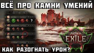 Камни умений в Path of Exile 2 | ГАЙД | подробно о PoE 2 | как разогнать урон? | PoE 2 |