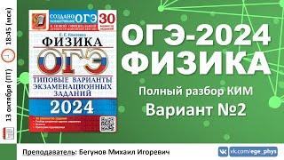  ОГЭ-2024 по физике. Разбор варианта №2 (Камзеева Е.Е., 30 вариантов, 2024)