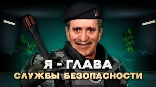 Я СТАЛ ГЛАВОЙ СБ НА ЗОНЕ 51 В GARRY'S MOD!