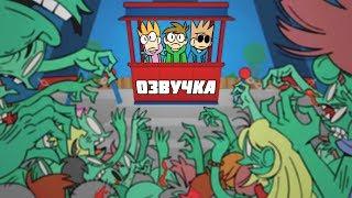 Eddsworld - Fun Dead (Русская Озвучка)