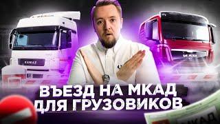 Въезд на МКАД для грузовиков в 2021 году. Кто может въезжать в Москву? Все правила за 5 минут