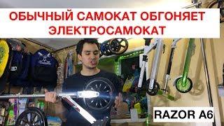 САМОКАТ RAZOR A6 | ГОРОДСКОЙ САМОКАТ, КОТОРЫЙ ОБГОНЯЕТ ЭЛЕКТРОСАМОКАТ