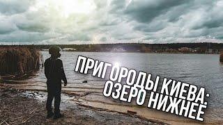 Волшебные места в пригородах Киева | Озеро Нижнее | На мотоцикле