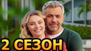 Удержи меня 2 сезон 1 серия (5 серия) - Дата выхода (2023)