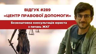  Відгук 289. Центр правової допомоги. Безкоштовна консультація юриста з питань ЖКГ