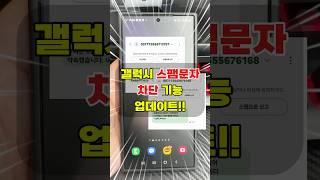 갤럭시 스팸문자 몇 초만에 차단하는 방법! (최신 버전)