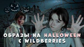 ОБРАЗЫ НА ХЭЛЛОУИН 2023: распаковка wildberries