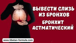 Вывести слизь из бронхов- бронхит астматический