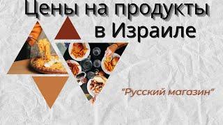 Цены на продукты в Израиле. "Русский" магазин в моем городе Нагария, цены и ассортимент. #израиль