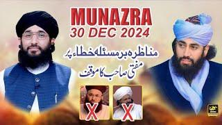 Munazra 30 Dec 2024 | مناظرہ مسئلہ خطاء کون جیتا؟ | Mufti Hanif Qureshi