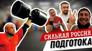 Сильная Россия!