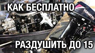 Как БЕСПЛАТНО раздушить Тохатсу 9.9 до 15 сил без замены кулачка газа