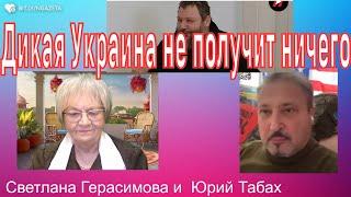 Юрий Табах. Дикая Украина не получит от Америки ничего. Налогоплательщики США требуют отчёта!