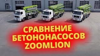 Сравнение автобетононасосов ZOOMLION с разной высотой подачи