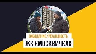 ЖК «Москвичка» от застройщика ГК «Гранель»: Ожидание/Реальность