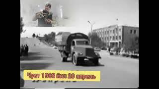 ЧУСТ ЯНГИЛИКЛАРИДА  1988ЙИЛ ДАГИ ЧУСТ ШАХРИ