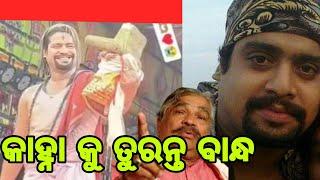 ଅଡ଼ୁଆ ରେ ଯାତ୍ରା ଖଳନାୟକ କାହ୍ନା, ଗିରଫ ଦାବି କଲେ ସୁର