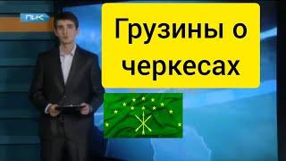 ГРУЗИНЫ о ЧЕРКЕСАХ