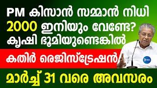 PM കിസാൻ 2000 കിട്ടുന്നവരാണോ?കൃഷി ഭൂമി ഉള്ളവർക്കെല്ലാം രെജിസ്ട്രേഷൻ|Kathir app registration Kerala