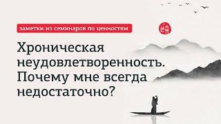 Хроническая неудовлетворенность. Почему мне всегда недостаточно?