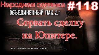 S.T.A.L.K.E.R. НС ОП 2.1 #118. Сорвать сделку на Юпитере, или выжить любой ценой.