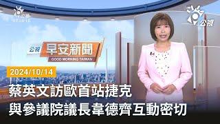 20241014  公視早安新聞 完整版｜蔡英文訪歐首站捷克 與參議院議長韋德齊互動密切