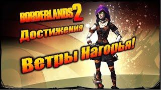 Borderlands 2: Достижения - Ветры Нагорья!