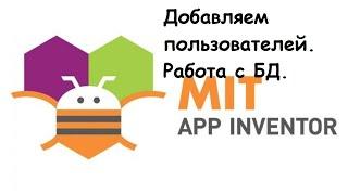 Программирование для Android в MIT App Inventor. Добавляем пользователей. Работа с БД.