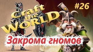 "Закрома гномов" - Craft The World - #26 Прохождение летнего сезона 2021