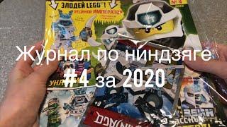 Обзор журнала Лего ниндзяго #4 за 2020/ минифигурка ледяного императора