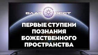 #БлагоВест  Первые ступени познания Божественного Пространства