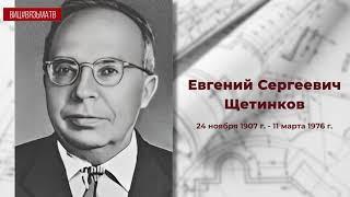 "Засекреченный" вязьмич: Евгений Сергеевич Щетинков