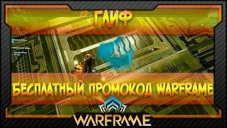 [Warframe] Бесплатный промокод Warframe | Глиф №5