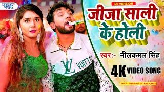 जीजा साली के होली | #Neelkamal Singh New Holi Gana | E Ka Kaila JIja | #New Bhojpuri Holi Song 2023