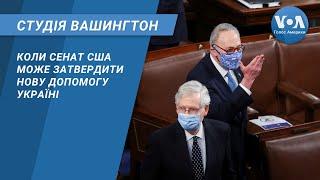 Студія Вашингтон. Коли Сенат США може затвердити нову допомогу Україні