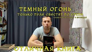 Темный Огонь. Историческое фэнтези. Детектив. к.Дж. Сэнсом.