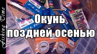 На что и как ловить окуня поздней осенью !?