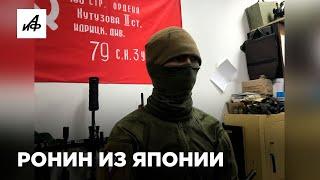 Зачем японский военный прилетел на СВО и вступил в «Пятнашку»?