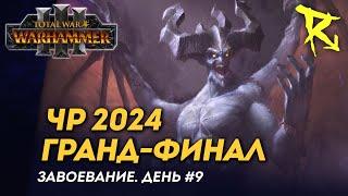 [СТРИМ] Гранд-Финал ЧР 2024 | Завоевание | День #9 | мультиплеер Total War: Warhammer 3