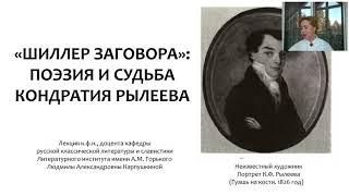 «Шиллер заговора»: поэзия и судьба Кондратия Рылеева (Карпушкина Людмила Александровна)