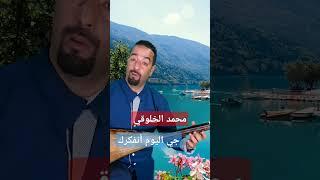 محمد الخلوقي . جيت اليوم نفكرك .ستوديو بساط
