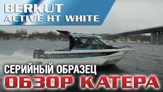 Ледяной король! Berkut Active HT - серийный образец. Есть на что посмотреть .