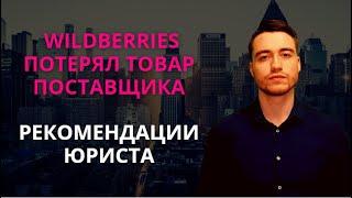 Wildberries потерял товар поставщика