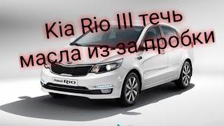 Kia Rio III течёт масло между двигателем и кпп.